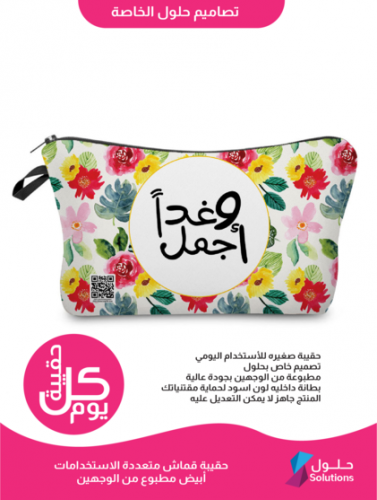 حقيبة كل يوم ( وغداً أجمل ) منتج جاهز