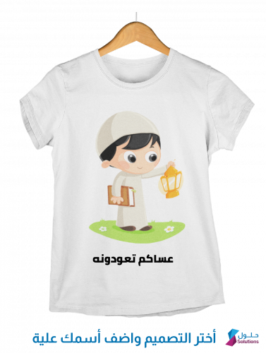 عساكم تعودونه
