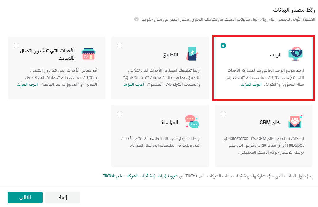 الربط مع تيك توك بكسل - كاتالوج  TikTok Pixel - Catalog