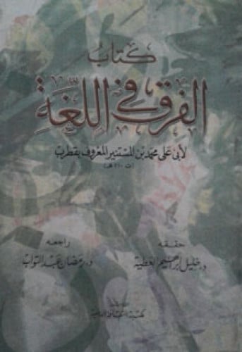 كتاب الفرق في اللغة