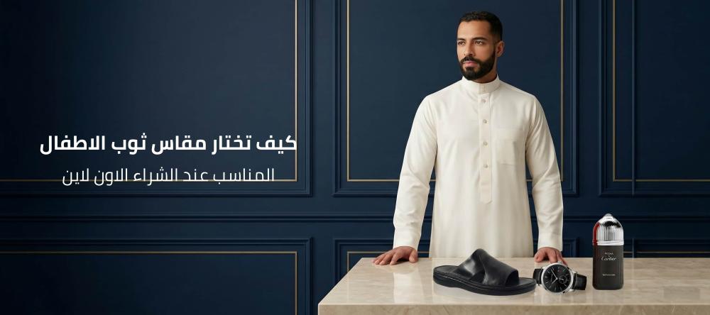 كيف تختار مقاس ثوب الاطفال المناسب عند الشراء الاون لاين