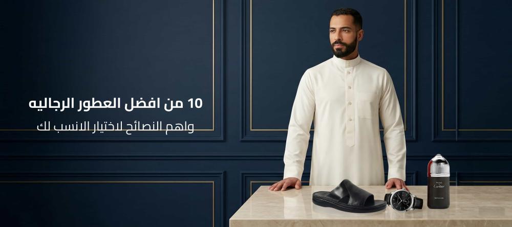 10 من افضل العطور الرجاليه واهم النصائح لاختيار الانسب لك