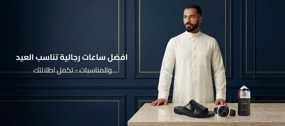 افضل ساعات رجالية تناسب العيد والمناسبات -تكمل اطلالتك
