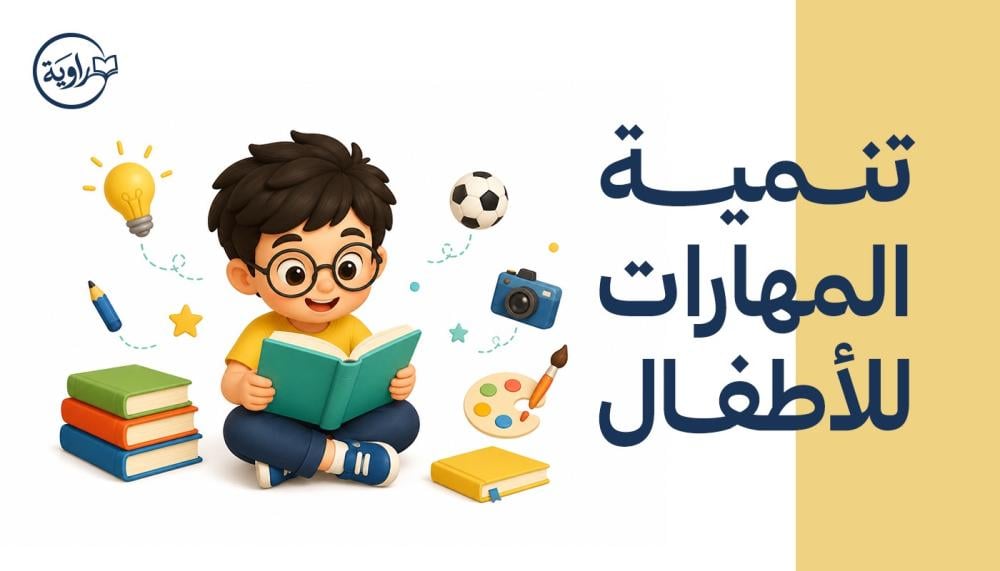 أسس تنمية مهارات الأطفال