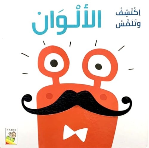 اكتشف وتلمس الألوان