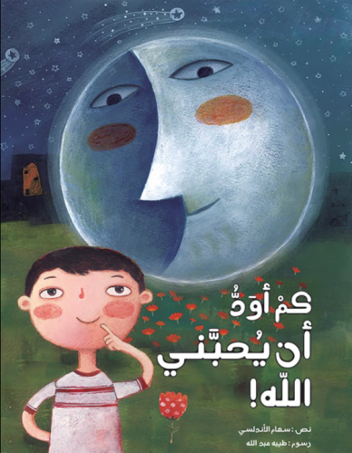 كم أود أن يحبني الله