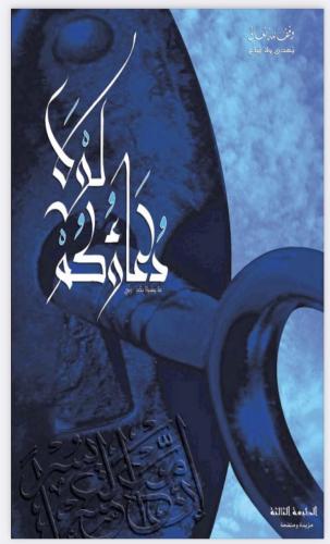 لولا دعاؤكم