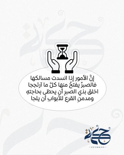 اخلق بذي الصبر