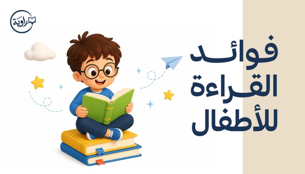 فوائد القراءة للأطفال