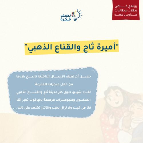 أميرة ثاج والقناع الذهبي- مدارس مسك