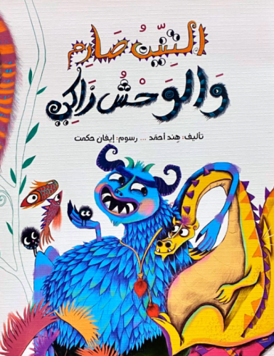التنين صارم والوحش زاكي