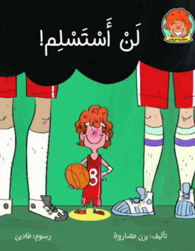 لن استسلم