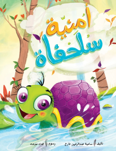 أمنية سلحفاة