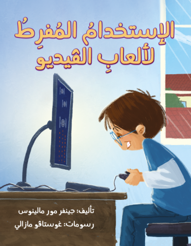 الاستخدام المفرط لألعاب الفيديو