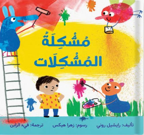 مشكلة المشكلات