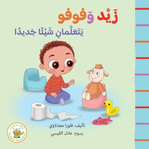 زيد وفوفو يتعلمان شيئا جديدًا