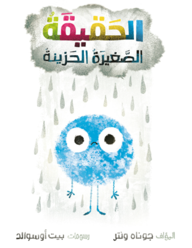 الحقيقة الصغيرة الحزينة