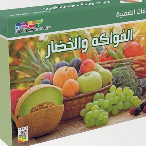 البطاقات الضمنية - فواكه وخضار