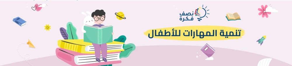 تنمية المهارات للاطفال