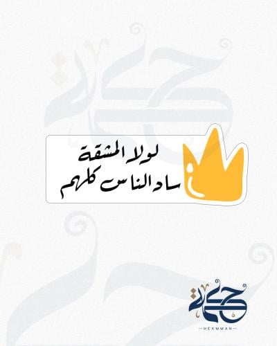 لولا المشقة ساد الناس