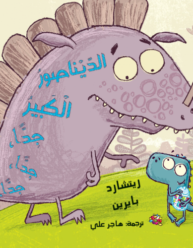 الديناصور الكبير جدًا جدًا