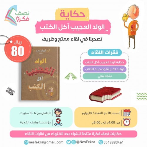 لقاء الولد العجيب آكل الكتب