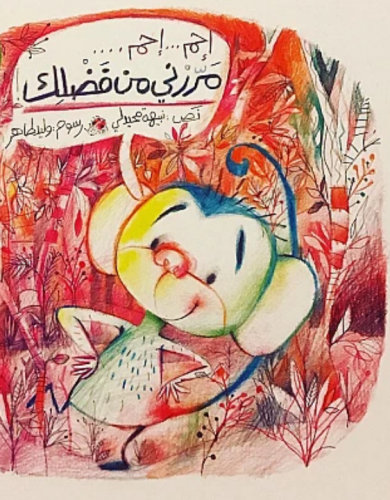 احم احم مررني من فضلك