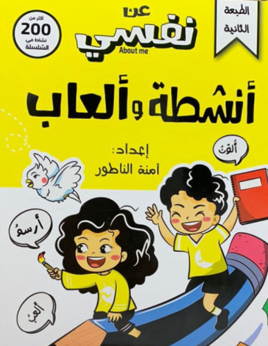 عن نفسي أنشطة