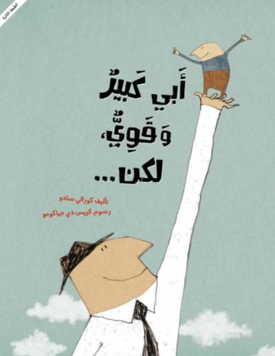 أبي كبير وقوي لكن