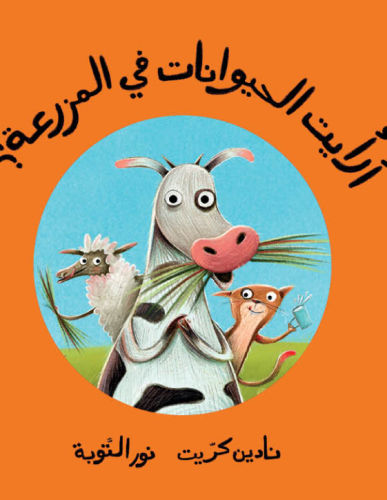 أرايت الحيوانات في المزرعة