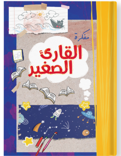 مفكرة القارئ الصغير