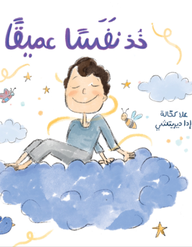 خذ نفسًا عميقًا