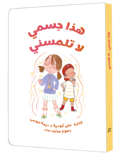 هذا جسمي لا تلمسني