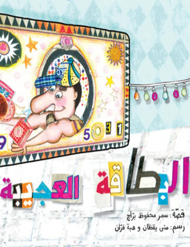 البطاقة العجيبة