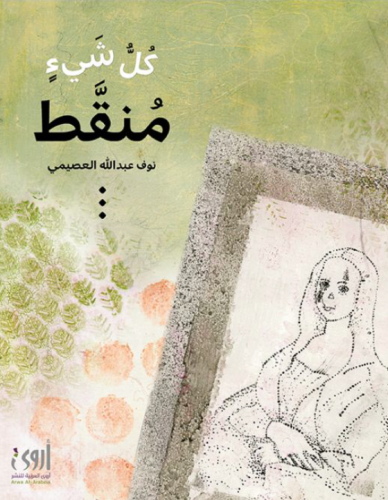 كل شيء منقط