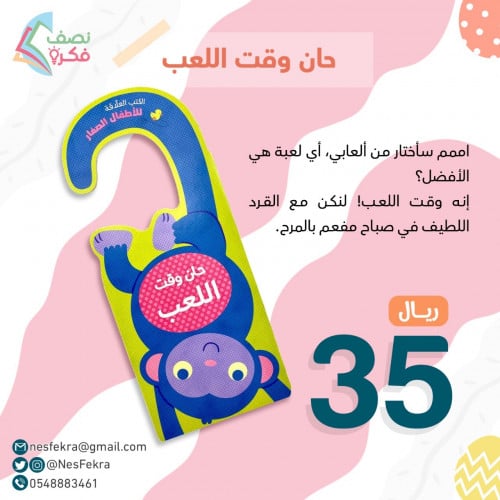 حان وقت اللعب