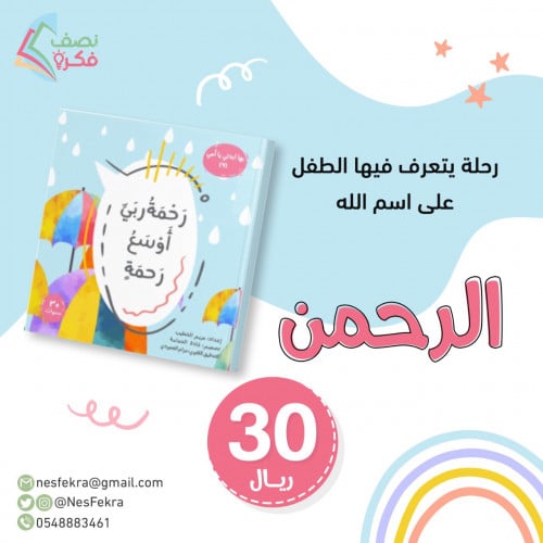 رحمة ربي أوسع وحمة