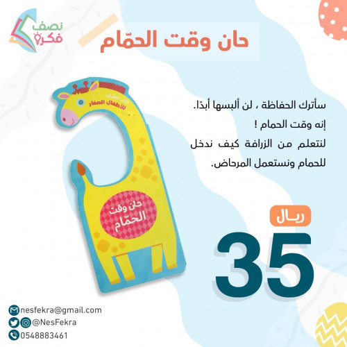 حان وقت الحمام