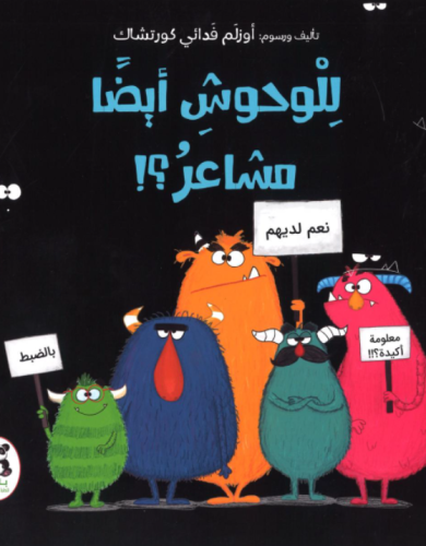 للوحوش أيضا مشاعر