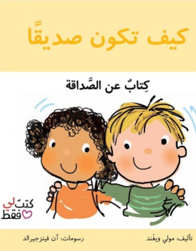 كيف تكون صديقًا