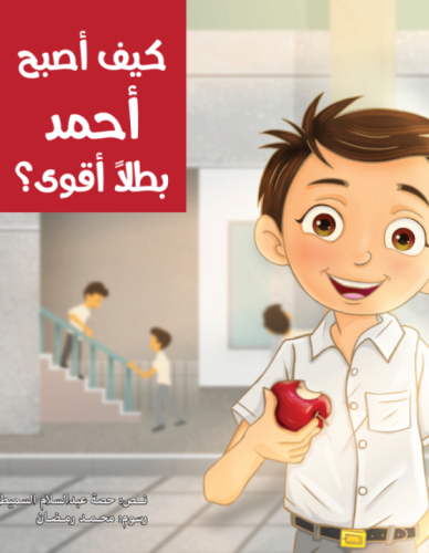 كيف أصبح أحمد بطلًا أقوى / التنمر