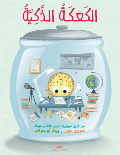 الكعكة الذكية