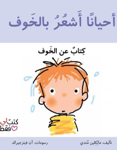 أحياناً أشعر بالخوف