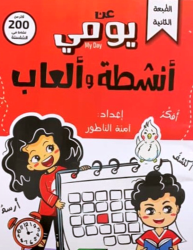 عن يومي أنشطة