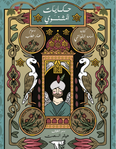 حكايات المثنوي