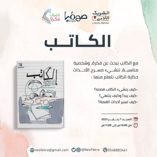 لقاء الكاتب