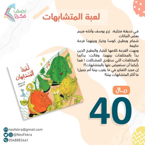 لعبة المتشابهات