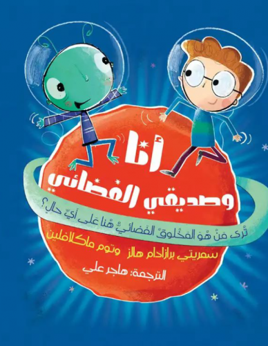 أنا وصديقي الفضائي