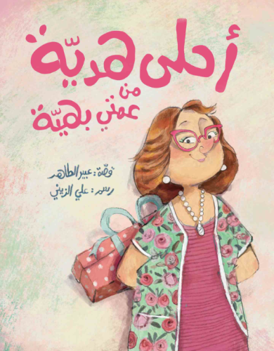 أحلى هدية من عمتي بهية