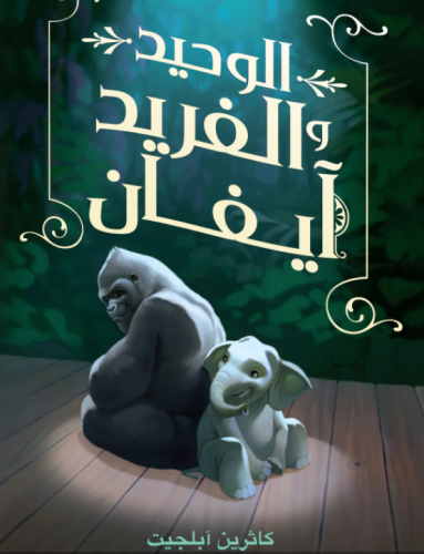 الوحيد الفريد ايفان